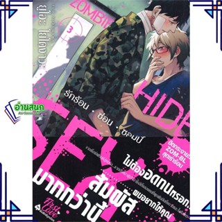 หนังสือ รักร้อน ซ่อน ซอมบี้ เล่ม 3 หนังสือนิยายวาย,ยูริ การ์ตูนYaoi,Yuri สินค้าพร้อมส่ง #อ่านสนุก