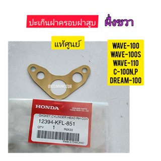 ปะเก็นฝาครอบฝาสูบ  HONDA  WAVE-100 ด้านขวา แท้ศูนย์ 12394-KFL-851 ใช้สำหรับมอไซค์ได้หลายรุ่น