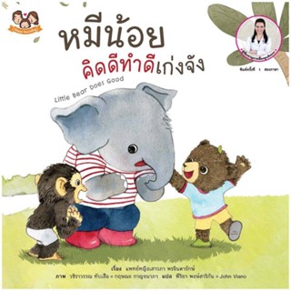 (ขายแยกเล่ม -- ส่งฟรี) หมีน้อยคิดดีทำดีเก่งจัง นิทานหมีน้อย นิทานหมอเสาวภา เลี้ยงลูกเชิงบวก