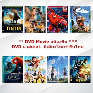 DVD Movie อนิเมชั่น (มาสเตอร์โซน3)