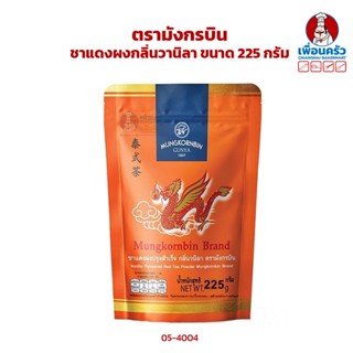 ชาปรุงสำเร็จกลิ่นวานิลา ตรามังกรบิน สีส้ม ขนาด 225 กรัม (05-4004)