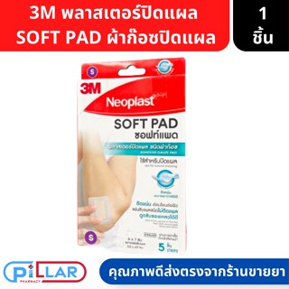 3M พลาสเตอร์ปิดแผล ชนิดผ้าก๊อซ ผ้าก๊อซปิดแผล ซอฟท์แพด Soft Pad Sterile ขนาด S ( ผ้าก๊อซปิดแผล ผ้าก๊อซ )