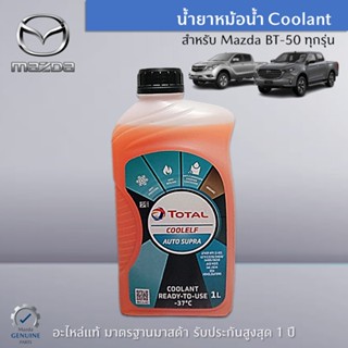 น้ำยาหม้อน้ำ Coolant สำหรับ BT-50 PRO อะไหล่แท้ Mazda