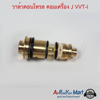 วาล์วคอนโทรล คอมเครื่อง J VVT-i