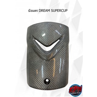 บังแตร DREAM SUPERCUP คาร์บอนแท้ สีเทา