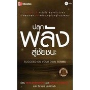ปลุกพลังสู่ชัยชนะ : Succeed on your own terms