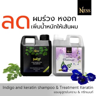 Ness แชมพูใบคราม1000ml  ทรีทเม้นท์1000ml  ชุดคู่จิ้น ชะลอหงอก ผมสวย