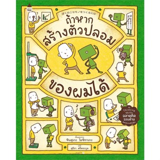 นายอินทร์ หนังสือ ถ้าหากสร้างตัวปลอมของผมได้ (ปกแข็ง)