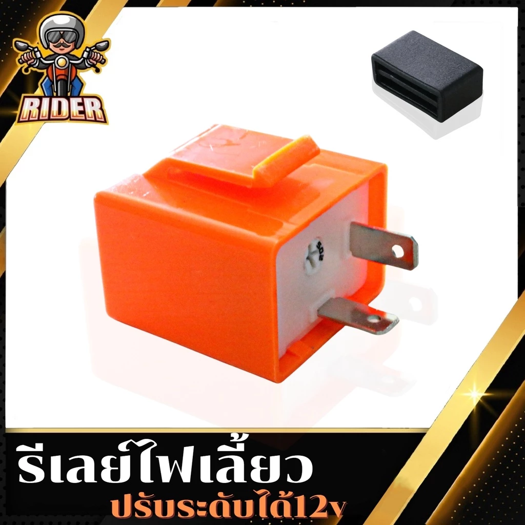 รีเลย์ไฟเลี้ยว RIDER 12V ปรับความเร็วได้ thumbnail 3