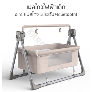 [พร้อมส่ง] เปลไกวเด็กไฟฟ้าอัตโนมัติ 2in1 (เปลไกว 5 ระดับ + Bluetooth)