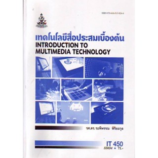 IT450 (INT3109) 55034 เทคโนโลยีสื่อประสมเบื้องต้น