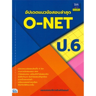 หนังสือ อัปเดตแนวข้อสอบล่าสุด O-NET ป.6 สนพ.Think Beyond หนังสือคู่มือเรียน หนังสือเตรียมสอบ