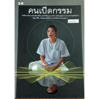 คนเปิดกรรม  โดย มณฑล สายทัศน์ (หม่อม)  ***หนังสือสภาพ 80%***จำหน่ายโดย  ผศ. สุชาติ สุภาพ