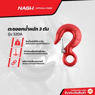 NASH ตะขอยกน้ำหนัก 3 ตัน รุ่น 320A |EA|