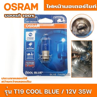 หลอดไฟมอเตอร์ไซค์ ฮาโลเจน Osram งานแท้ T19  รุ่น Cool Blue Hyper / จำนวน 1 ดวง