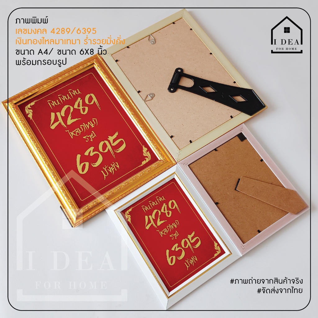 ภาพพิมพ์ เลขมงคล 4289/ 6395 เงินทองไหลมาเทมา ร่ำรวยมั่งคั่ง ขนาด 6X8 นิ้ว และ A4 พร้อมกรอบ กรอบรูปตั