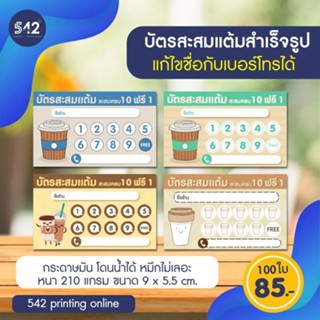 บัตรสะสมแต้มร้านกาแฟ​ 100​ ใบ​ 1​ กล่อง​ ราคา 85 บาท​ บัตร​สะสม​แต้ม​ราคา​ถูก​ ( มีให้เลือก 4 แบบ)