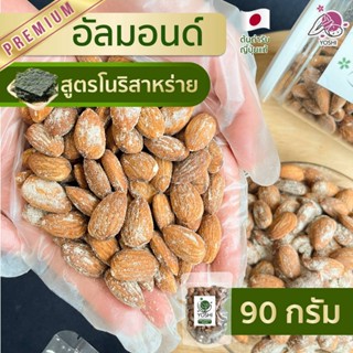 อัลมอนด์ อบโนริสาหร่าย 90 กรัมอัลมอน อัลมอนด์อบ อัลมอนด ถั่วอัลมอนด์ ถั่วอัลมอนด์อบ