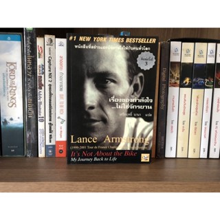 หนังสือมือสอง เรื่องของกำลังใจ...ไม่ใช่จักรยาน ผู้เขียน Lance Armstrong/เกริกฤทธิ์ นานา