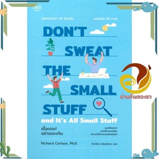 หนังสือ Dont Sweat the Small Stuff : เชื่อเถอะ! สนพ.โอ้พระเจ้าพับลิชชิ่ง หนังสือวรรณกรรมแปล สะท้อนชีวิตและสังคม