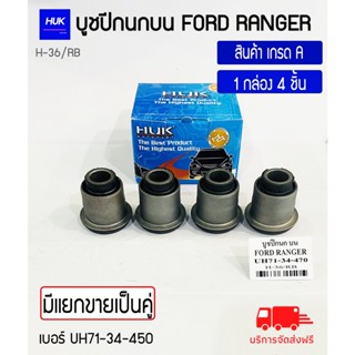 บูชปีกนกบน รุ่น FORD RANGER สินค้าเกรด A ,H-036/RB