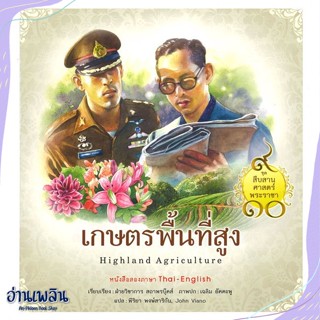 หนังสือ ชุดสืบสานศาสตร์พระราชา : เกษตรพื้นที่สูง สนพ.สถาพร หนังสืออ่านนอกเวลา #อ่านเพลิน