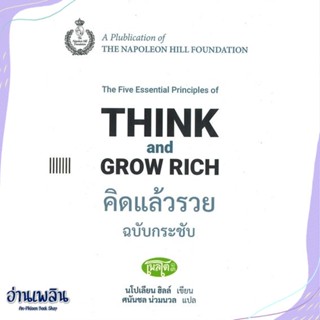 หนังสือ คิดแล้วรวย ฉ.กระชับ: Think and Grow Rich สนพ.สำนักพิมพ์เพลโต หนังสือจิตวิทยา #อ่านเพลิน