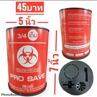 Prosave ถังทิ้งเข็ม ขนาด 5*7นิ้ว