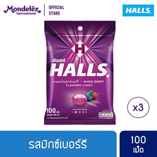 [แพ็ค 3 ถุง] Halls Mixed Berry ฮอลล์ ลูกอมสอดไส้กลิ่นมิกซ์เบอร์รี แบบถุง 100 เม็ด (280 กรัม)