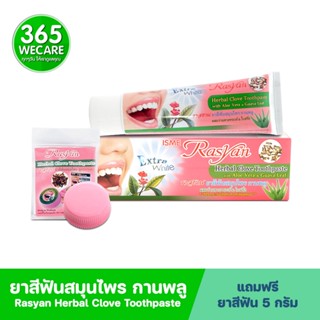 Rasyan Herbal Clove Toothpaste 100g. ราสยาน ยาสีฟันสมุนไพร 365wecare