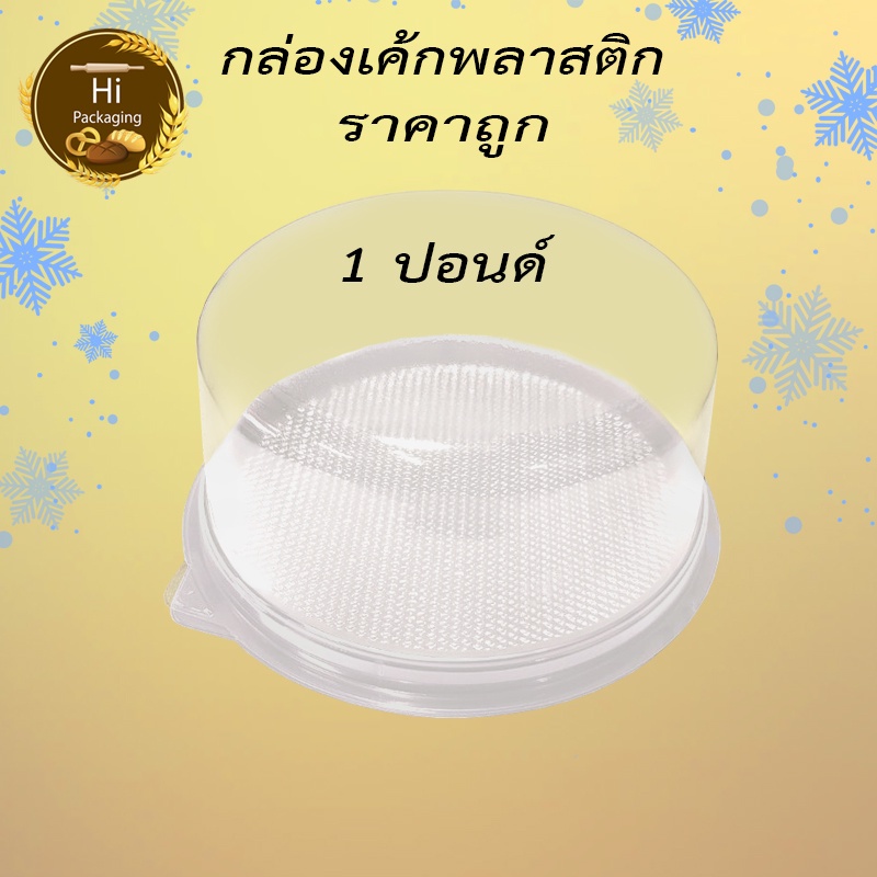 กล่องเค้ก 1ปอนด์ (แพคละ 10 , 25 ชุด) ใส่เค้กเบเกอรี่