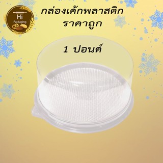 กล่องเค้ก 1ปอนด์ (แพคละ 5 , 25 ชุด) กล่องใส่เค้ก กล่องเบเกอรี่ กล่องเค้กพลาสติก