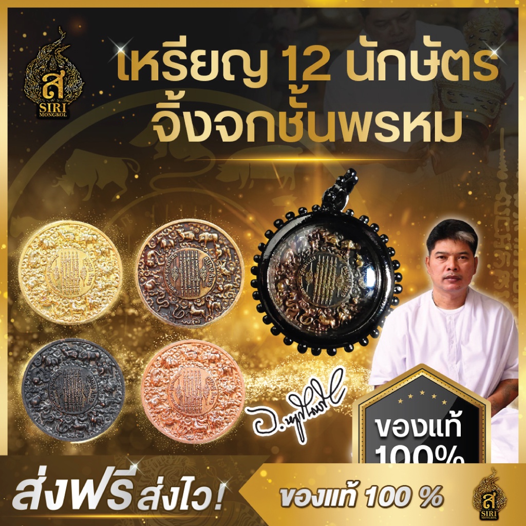 (ของแท้100%) เหรียญ12 นักษัตร และจิ้งจกชั้นพรหม ยันต์ห้าแถว โชคลาภ วัตถุมงคล อาจารย์หนูกันภัย