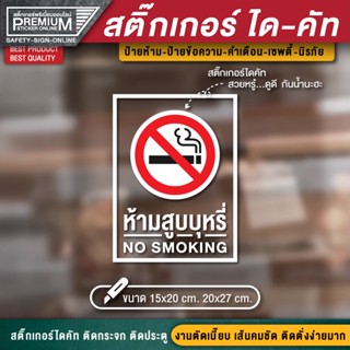 สติ๊กเกอร์ no smoking สติ๊กเกอร์ห้ามสูบบุหรี่ ป้ายห้ามสูบบุหรี่ ห้ามสูบบุหรี่ เขตสูบบุหรี่ พื้นที่สูบบุหรี่