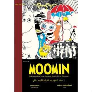 C111 MOOMIN 9786161851132 มูมิน คอมิกส์ ฉบับสมบูรณ์ เล่ม 1