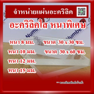 แผ่นอะคริลิคใส หนา 8 มิล - 15 มิล ขนาด 30x30ซม.และ 30x60ซม.