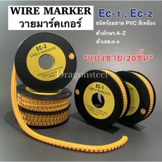 Wire Marker วายมาร์คเกอร์ Cable Marker เคเบิลมาร์คเกอร์ EC-1, EC-2 เลข0-9, A-Z ( เเบ่งขาย 20 ตัว/เเพ๊ค )