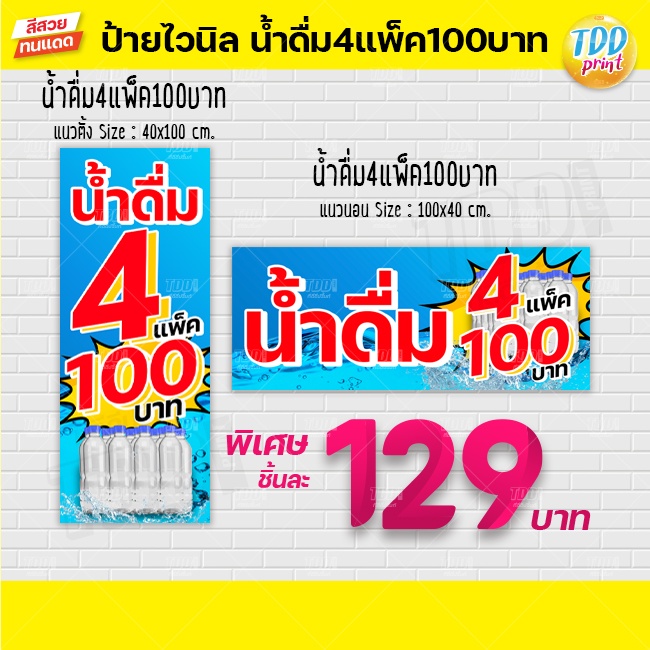 ป้ายไวนิลน้ำดื่ม4แพ็ค100บาท V1 ป้ายทนแดด กันน้ำ ภาพคมชัด สีสวยสดใส พร้อมใช้งาน