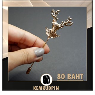 เข็มกลัดติดเสื้อ พินติดสูท Lapel pin กวางใหญ่ โซ่