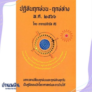 หนังสือ ฤกษ์บน-ฤกษ์ล่าง พ.ศ.2566 สนพ.ป.ฤกษ์ หนังสือพยากรณ์ศาสตร์ #อ่านเพลิน