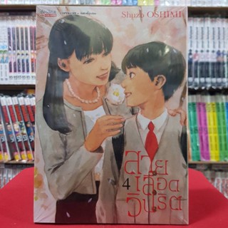 สายเลือดวิปริต เล่มที่ 4 หนังสือการ์ตูน มังงะ มือหนึ่ง