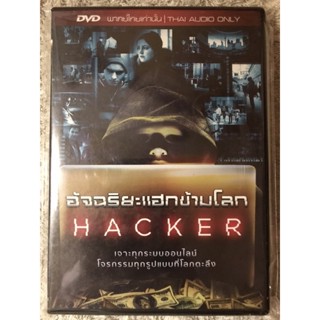 DVD HACKER ดีวีดี แฮกเกอร์ อัจฉริยะแฮกข้ามโลก (แนวแอคชั่น)