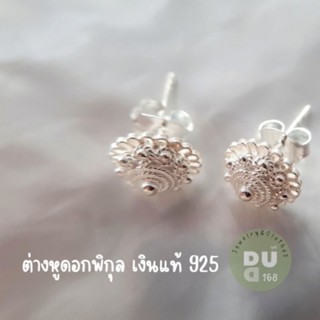 ต่างหูเงินแท้925%ลายดอกพิกุล