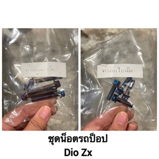 ชุดน็อตรถป็อป Dio Zx น็อตครอบสตาร์ทรถป็อป น็อตครอบใบพัดรถป็อป 🚨พร้อมส่ง🚨