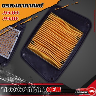 กรองอากาศแท้ WA100,110,NICE110 2000 กรองอากศ แท้ OEM