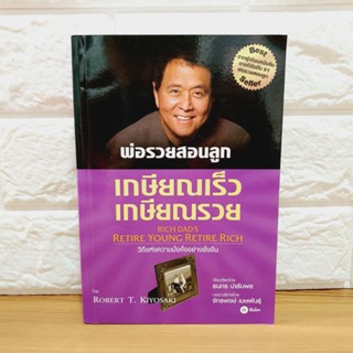 เกษียณเร็ว เกษียณรวย  พ่อรวยสอนลูก Robert T. Kiyosaki