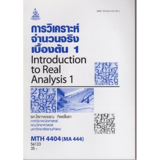 MTH4404 (MA444) 56123 การวิเคราะห์จำนวนจริงเบื้องต้น 1