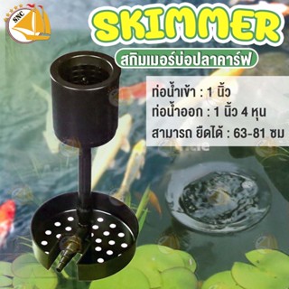 JEBAO SURFACE SKIMMER SK-50 สกิมเมอร์บ่อปลาสวยงาม สกิมเมอร์บ่อปลาคาร์ฟ SK-50