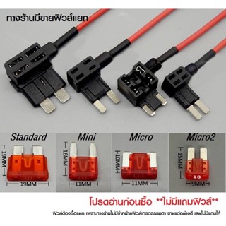 Fuse tap (ฟิวส์แทป) ชุดต่อพ่วงอุปกรณ์ไฟฟ้ารถผ่านกล่องฟิวส์