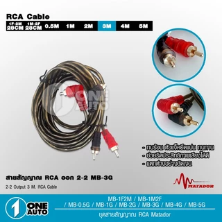 1autoshop_thสายสัญญาณทองแดงแท้ RCA 2ออก2 มี 0.5M/1.0M/2.0M/3.0M/4.0M/5.0M สายวาย2รุ่นให้เลือก